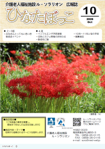 広報誌「ひなたぼっこ」令和7年10月号
