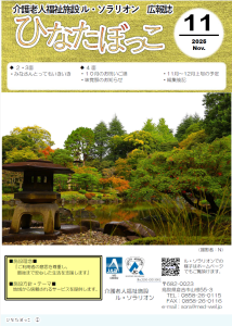 広報誌「ひなたぼっこ」令和7年11月号
