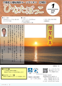 広報誌「ひなたぼっこ」令和8年1月号