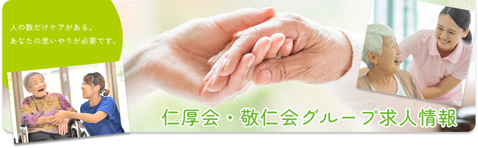 仁厚会・敬仁会グループ求人情報