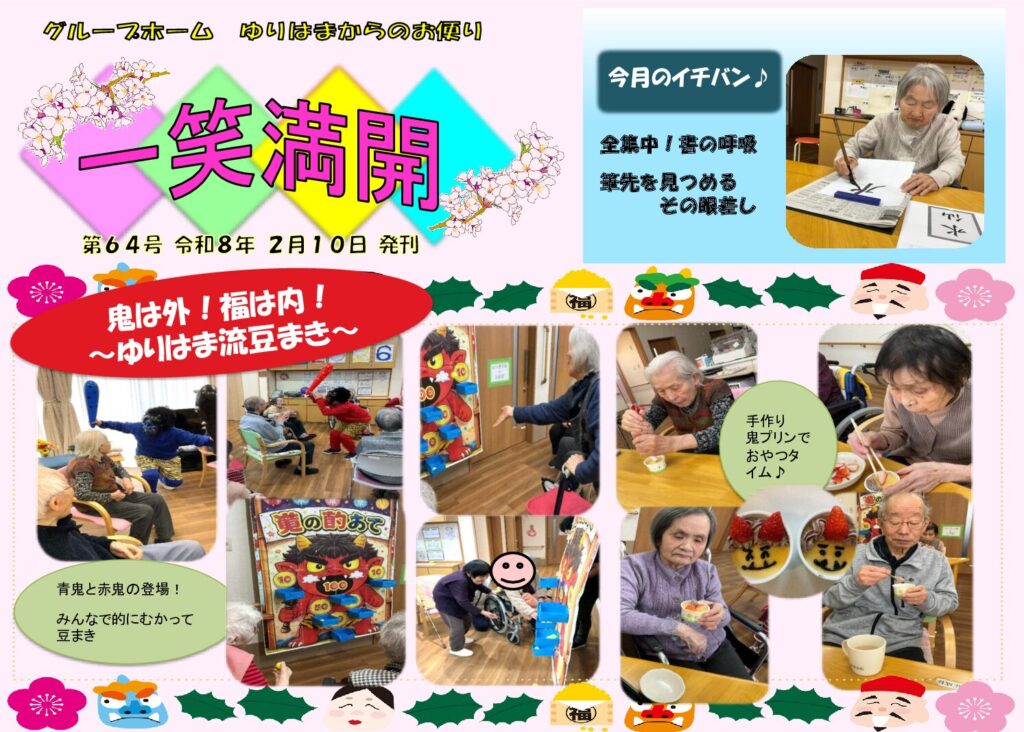 一笑満開　2026年1月号の表紙