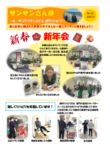 通所リハビリ通信『サンサンさんぽ』2月号