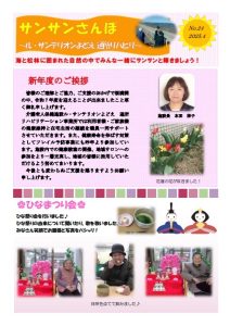 通所リハビリ通信『サンサンさんぽ』4月号