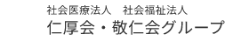 社会医療法人仁厚会・社会福祉法人敬仁会グループ