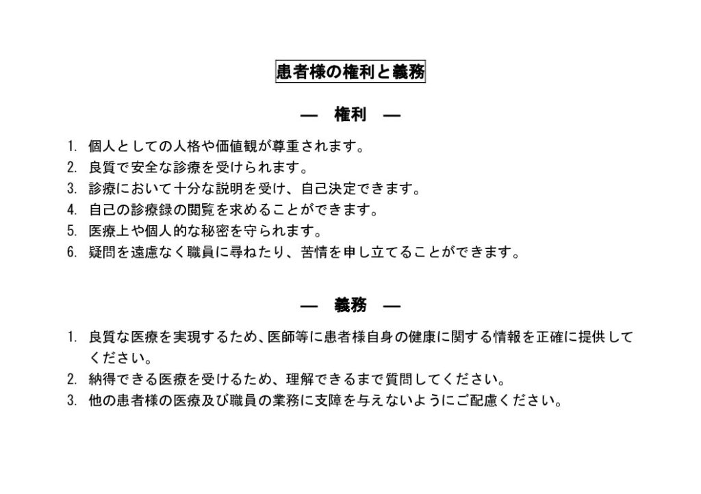 患者様の権利と義務