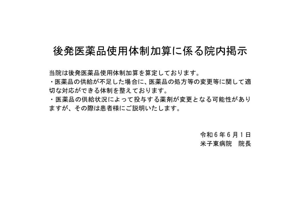 240601_後発医薬品使用体制加算に係る院内掲示
