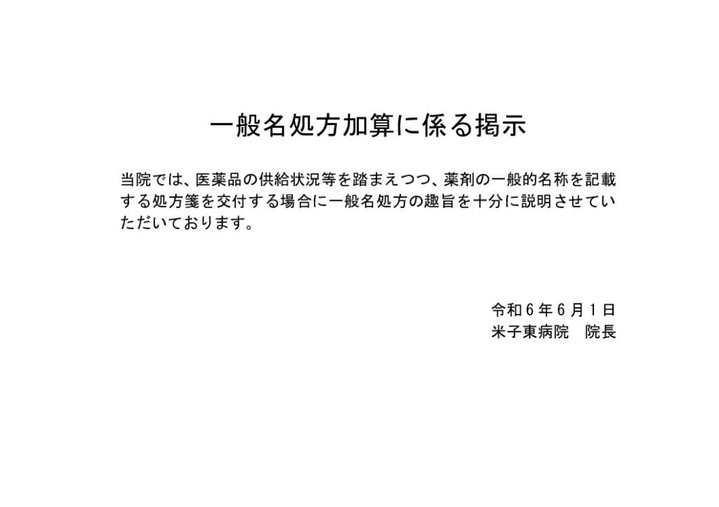 240601_一般名処方加算に係る掲示