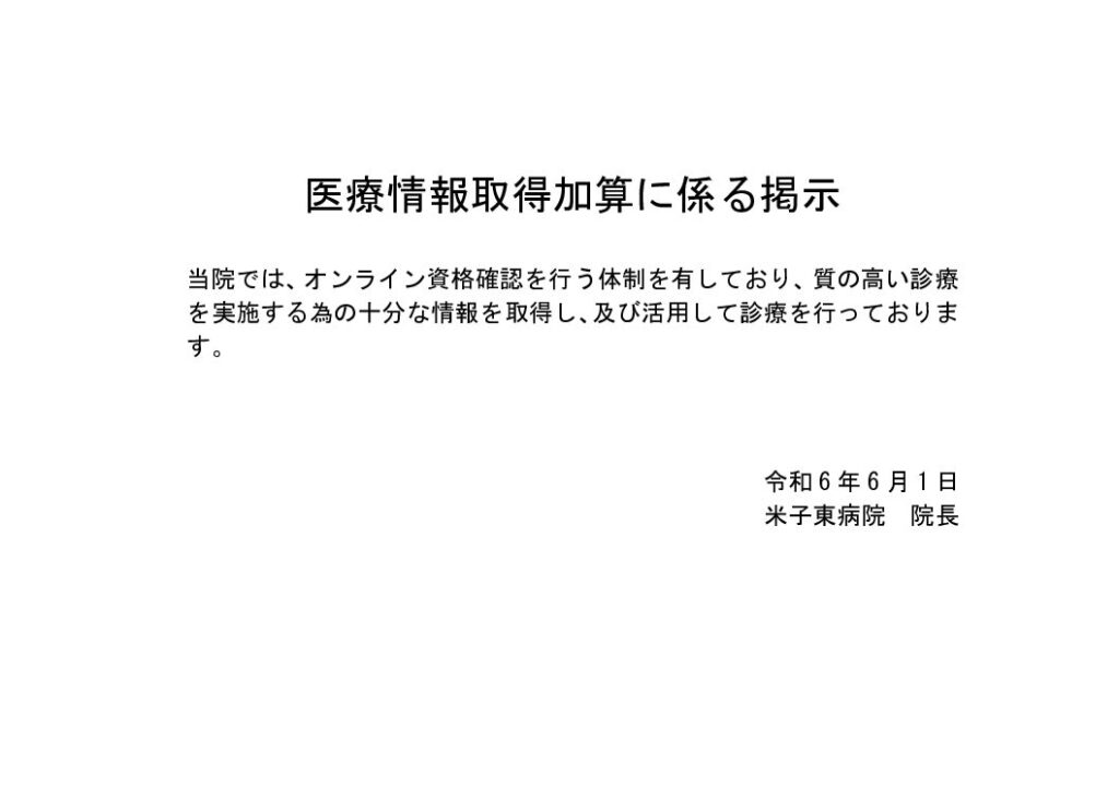 240601_医療情報取得加算に係る掲示