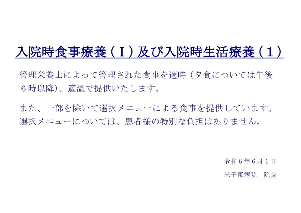 240601_入院時食事療養（Ⅰ）