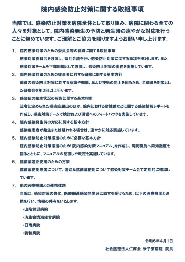 240401_病棟掲示（院内感染対策に関する取り組み事項）