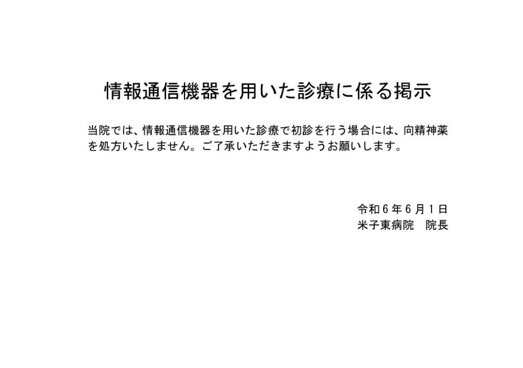 240601_情報通信機器を用いた診療（初診向精神薬不使用）係る掲示