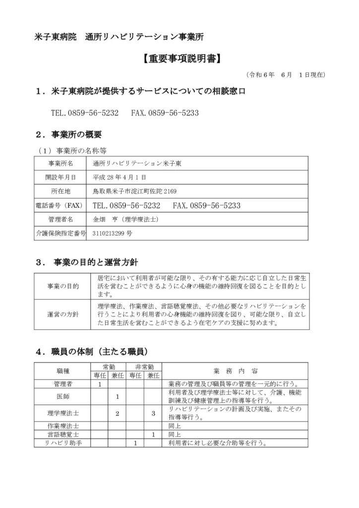 ★202403重要事項説明書_200401(通所リハR6.6~)
