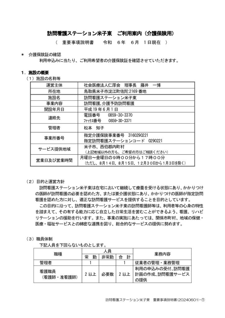 ☆重要事項_訪問看護・介護_米子東_(1)