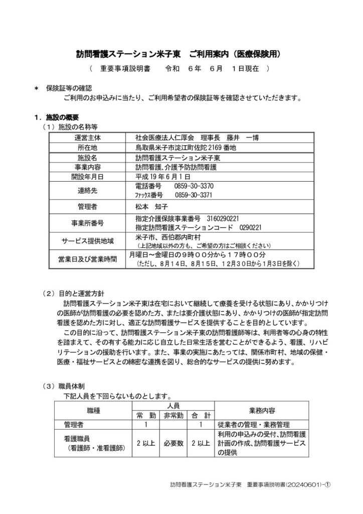 ☆重要事項_訪問看護・医療_米子東_(2)