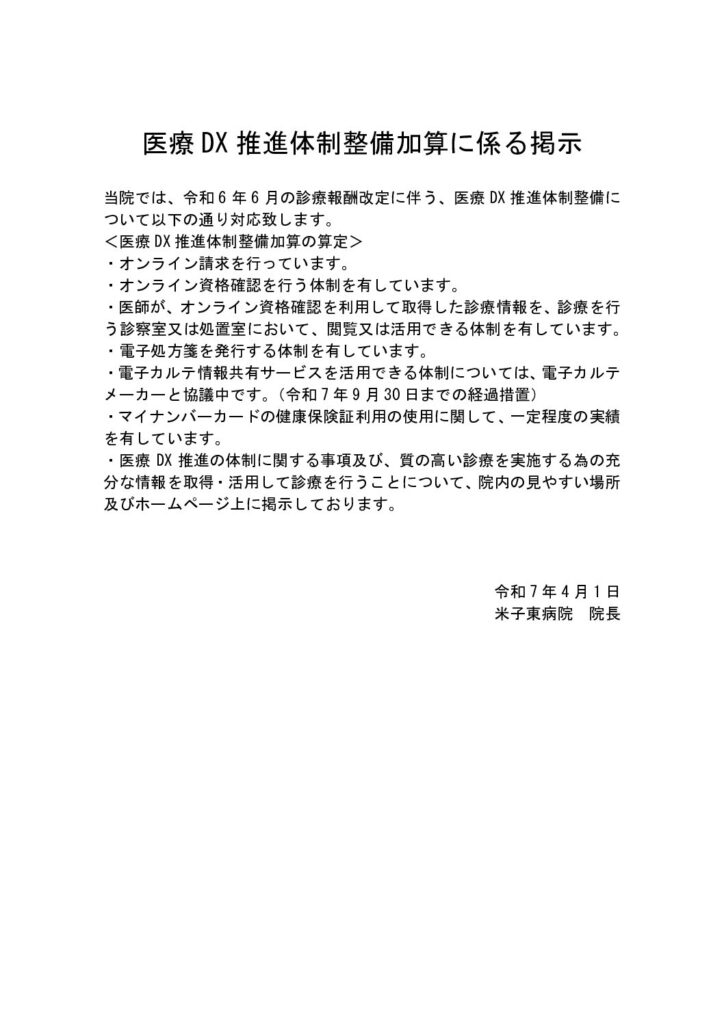 250401_医療DX推進体制整備加算に係る掲示