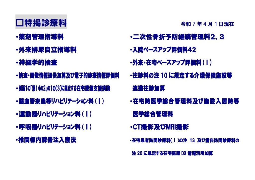 250401_風除室掲示_特掲診療料