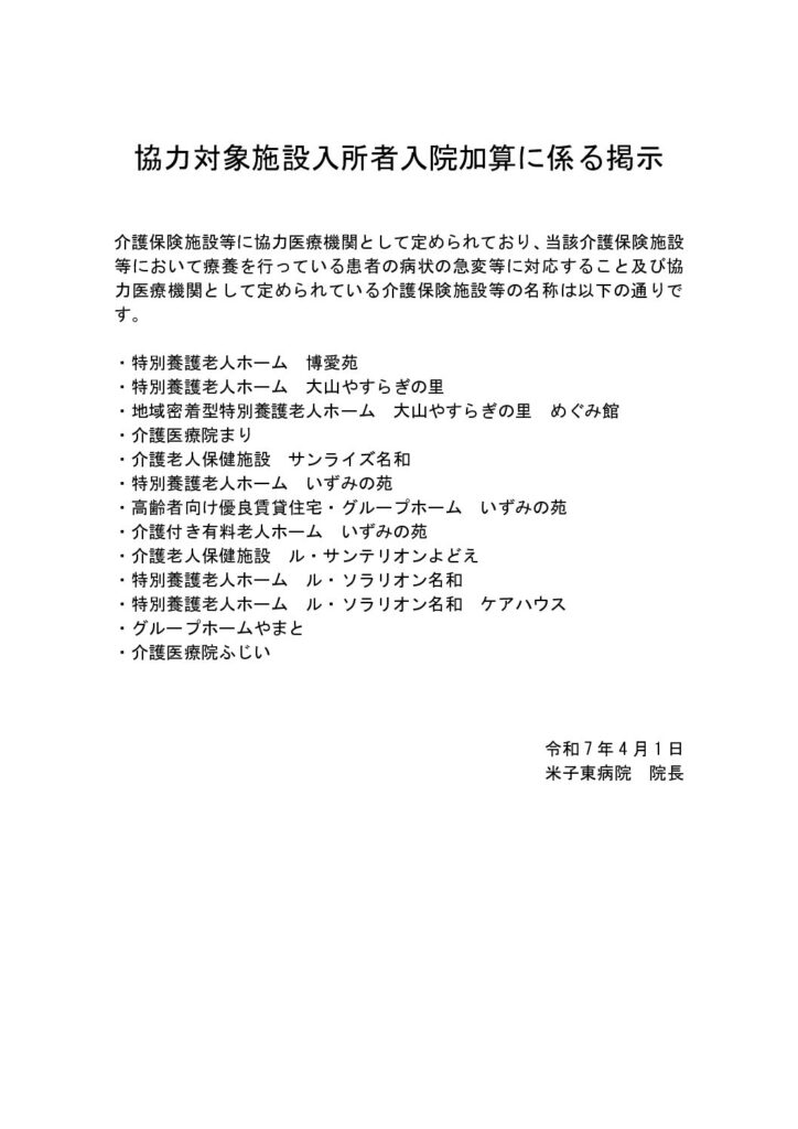 250401_協力対象施設入所者入院加算に係る掲示