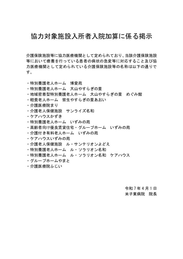 250401_協力対象施設入所者入院加算に係る掲示(施設追加)