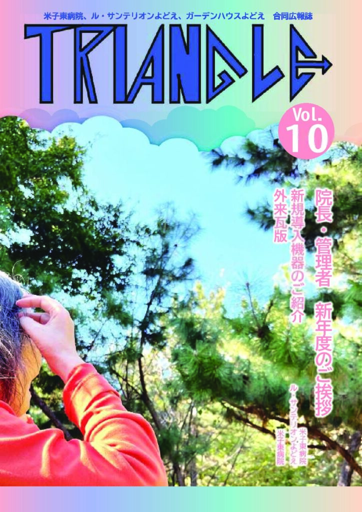 米子東病院、ル・サンテリオンよどえ、ガーデンハウスよどえ合同広報誌「トライアングル」Vol.10の表紙