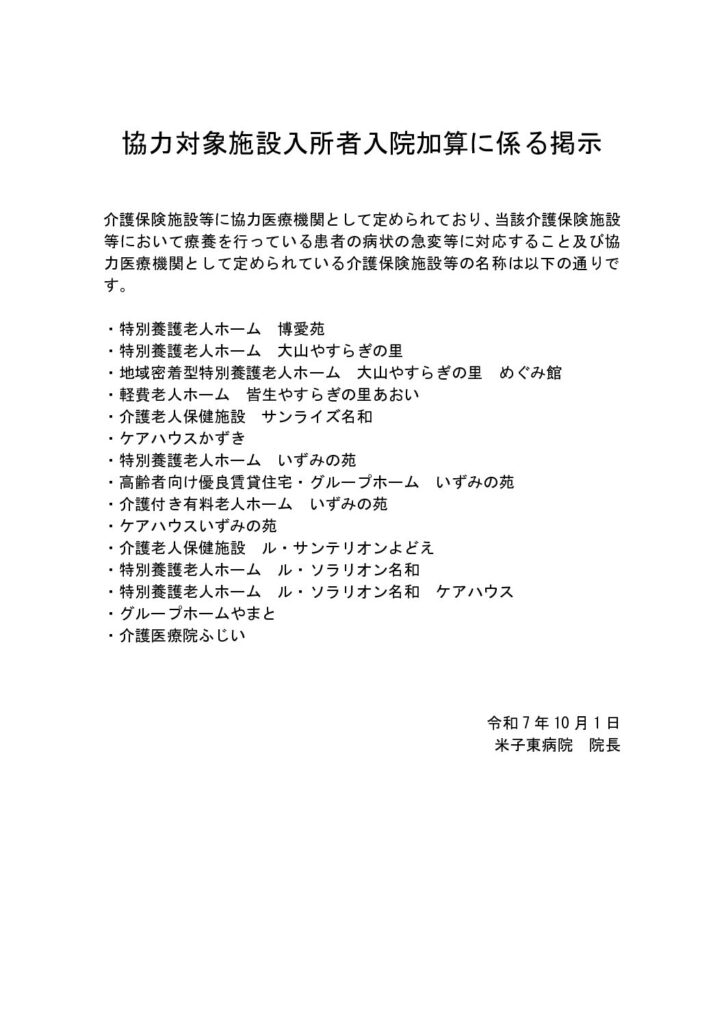 251001_協力対象施設入所者入院加算に係る掲示