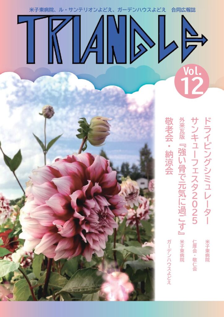 米子東病院、ル・サンテリオンよどえ、ガーデンハウスよどえ合同広報誌「トライアングル」Vol.12の表紙