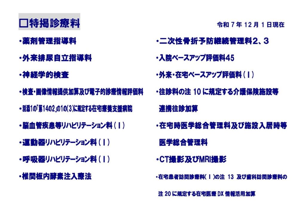 251201_風除室掲示_特掲診療料