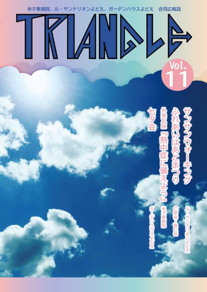 米子東病院、ル・サンテリオンよどえ、ガーデンハウスよどえ合同広報誌「トライアングル」Vol.11の表紙