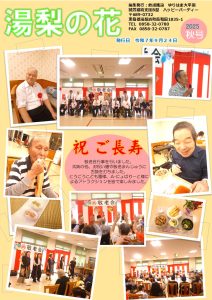 令和7年度　広報紙「湯梨の花」秋号