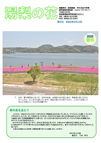 令和5年度　広報誌「湯梨の花」春号の表紙