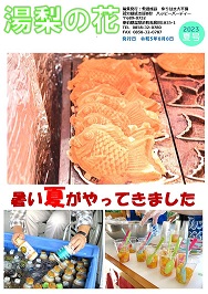 令和5年度　広報誌「湯梨の花」夏号の表紙