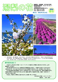 令和６年度　広報誌「湯梨の花」春号の表紙