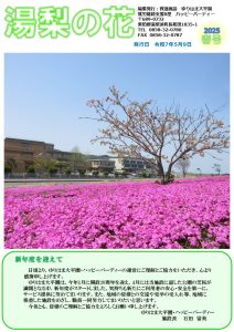 令和7年度　広報紙「湯梨の花」春号の表紙
